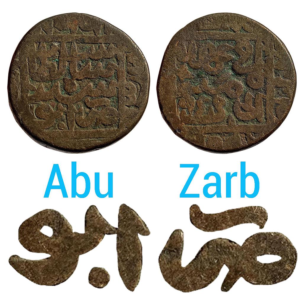 Delhi Sultan Sher Shah Suri Abu Mint Copper Paisa Historically important &amp; collectible
