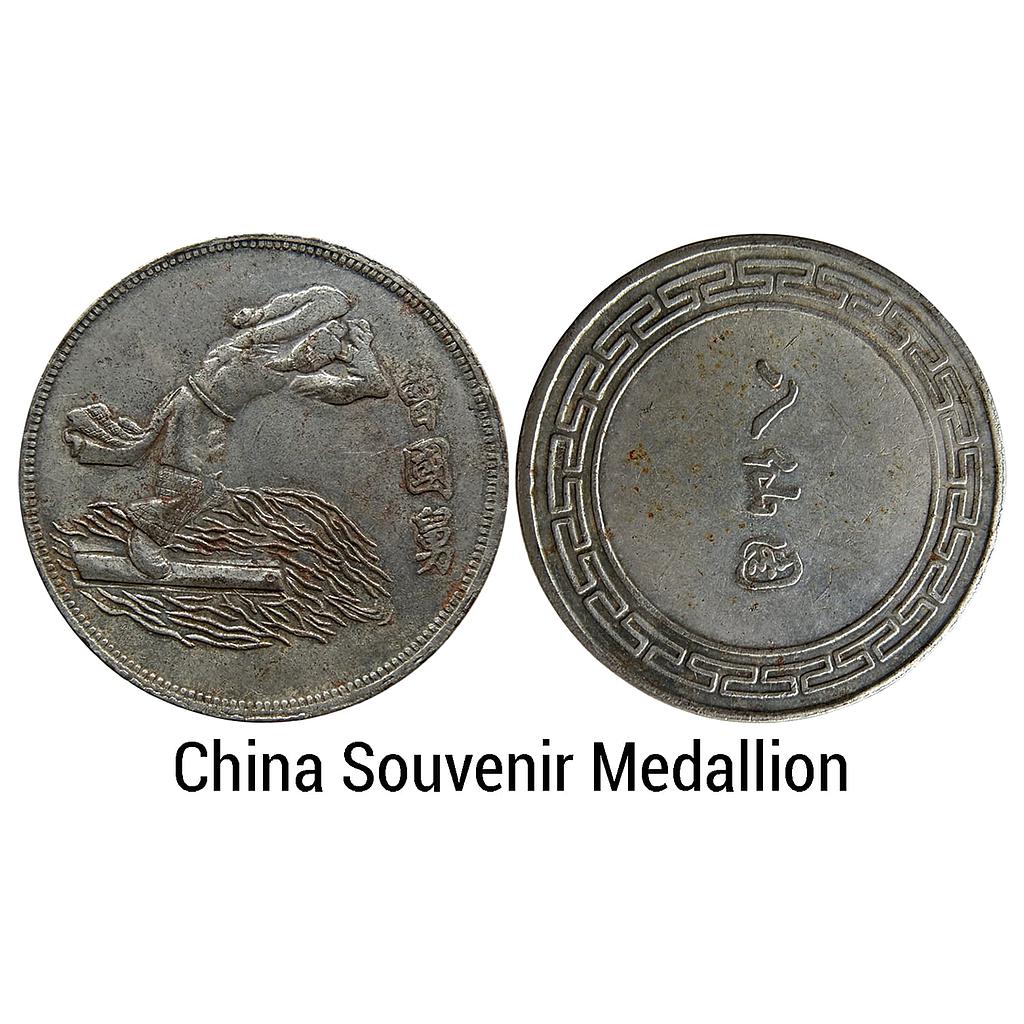 Commemorative Issue People's Republic of China Souvenir Medallions, Copper-Nickel Medal